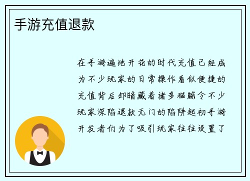 手游充值退款