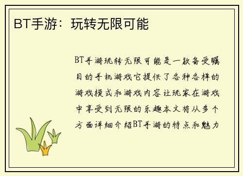 BT手游：玩转无限可能