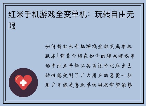 红米手机游戏全变单机:玩转自由无限