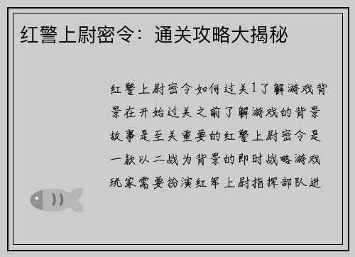 红警上尉密令:通关攻略大揭秘