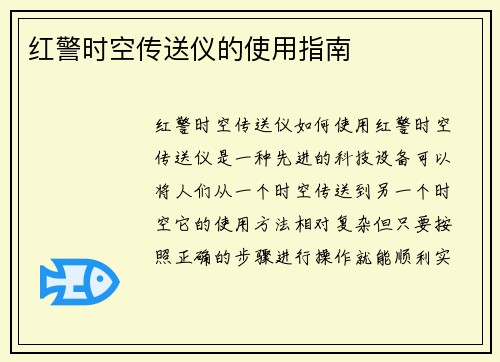 红警时空传送仪的使用指南
