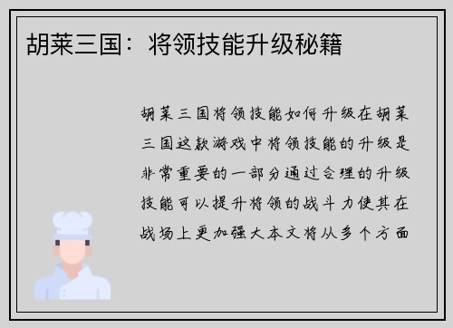 胡莱三国:将领技能升级秘籍