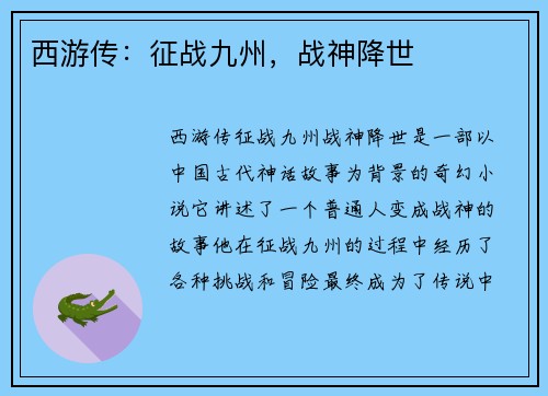 西游传:征战九州,战神降世