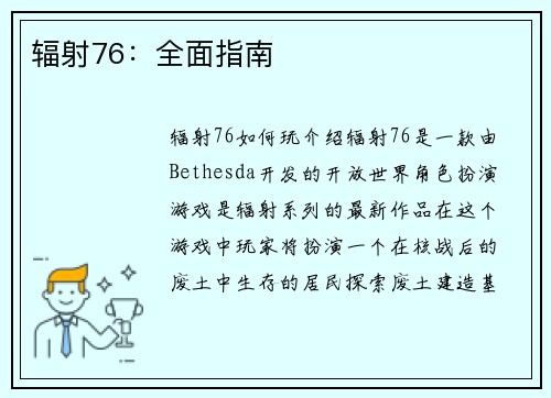 辐射76:全面指南