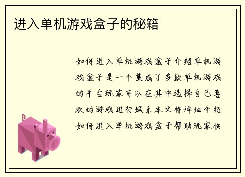 进入单机游戏盒子的秘籍