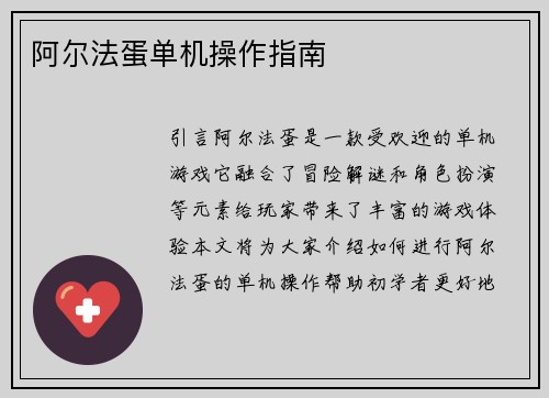 阿尔法蛋单机操作指南