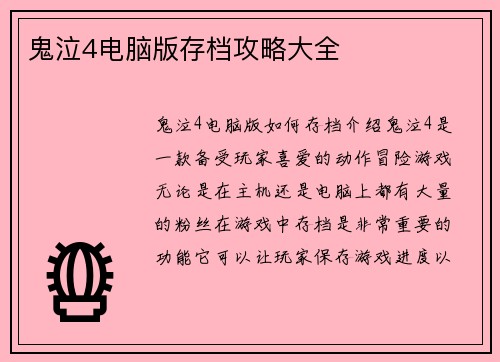 鬼泣4电脑版存档攻略大全