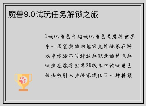 魔兽9.0试玩任务解锁之旅