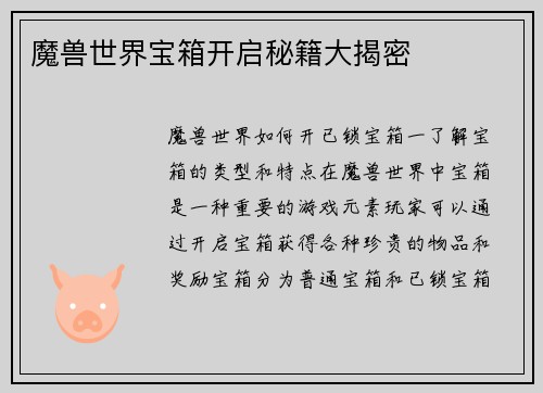 魔兽世界宝箱开启秘籍大揭密