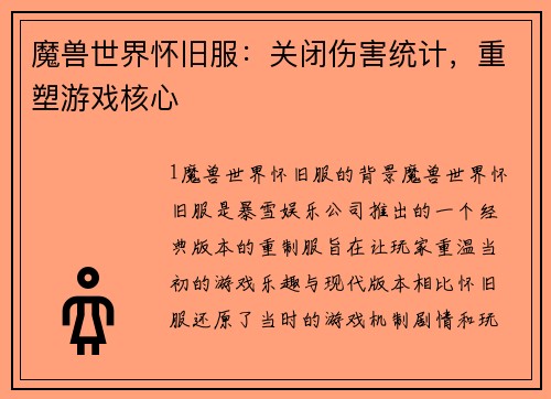 魔兽世界怀旧服:关闭伤害统计,重塑游戏核心