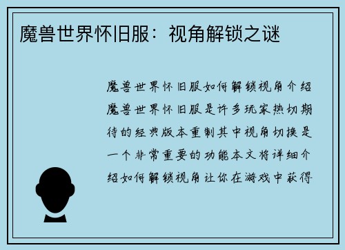 魔兽世界怀旧服:视角解锁之谜