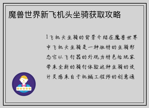 魔兽世界新飞机头坐骑获取攻略