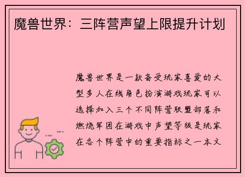 魔兽世界:三阵营声望上限提升计划