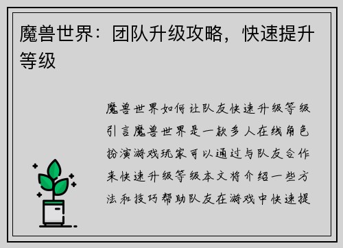 魔兽世界:团队升级攻略,快速提升等级