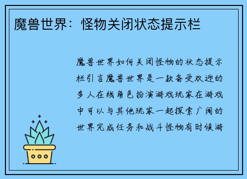 魔兽世界:怪物关闭状态提示栏