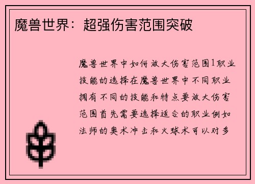 魔兽世界:超强伤害范围突破