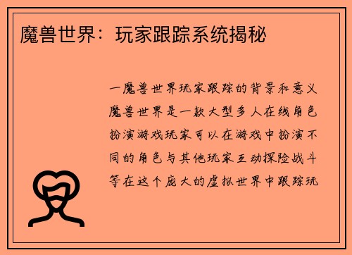 魔兽世界:玩家跟踪系统揭秘