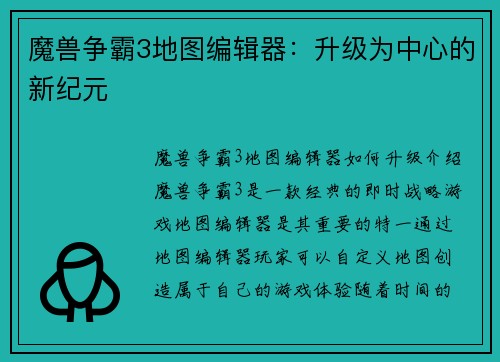 魔兽争霸3地图编辑器:升级为中心的新纪元