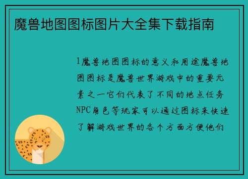 魔兽地图图标图片大全集下载指南