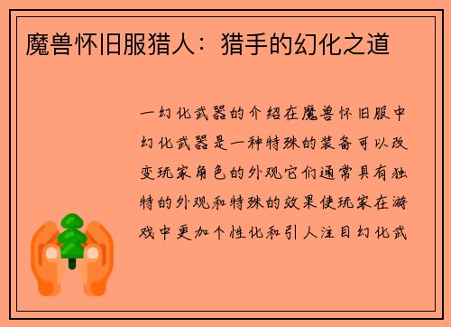 魔兽怀旧服猎人:猎手的幻化之道
