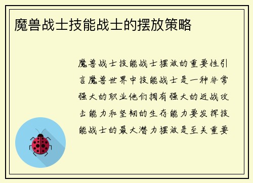 魔兽战士技能战士的摆放策略