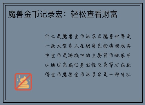 魔兽金币记录宏:轻松查看财富