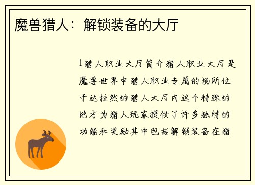 魔兽猎人:解锁装备的大厅