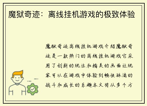 魔狱奇迹:离线挂机游戏的极致体验