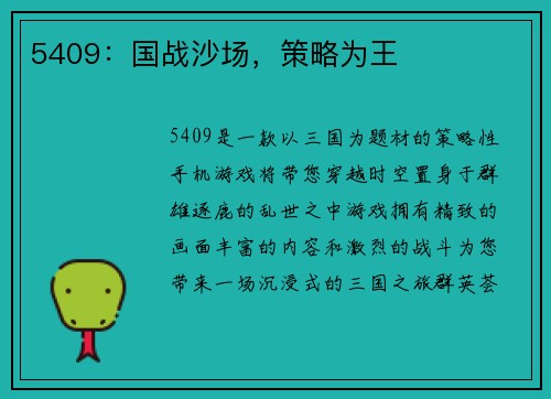 5409:国战沙场,策略为王