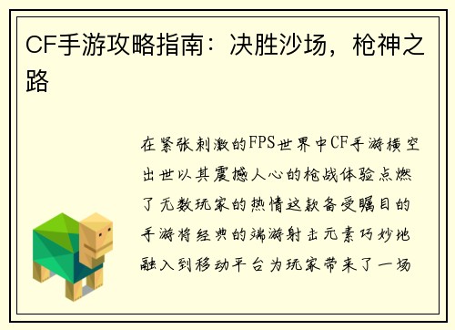 CF手游攻略指南:决胜沙场,枪神之路