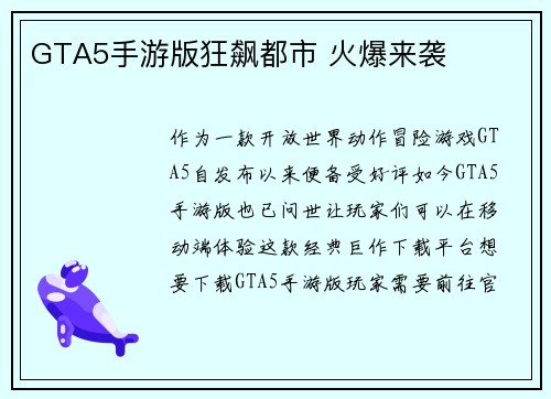 GTA5手游版狂飙都市 火爆来袭