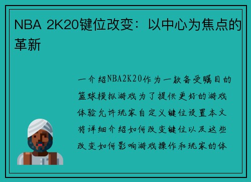 NBA 2K20键位改变:以中心为焦点的革新