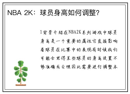 NBA 2K:球员身高如何调整?