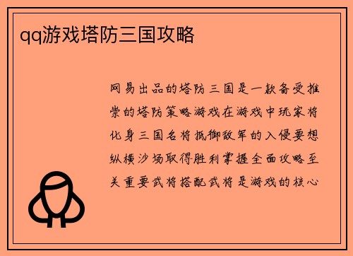 qq游戏塔防三国攻略