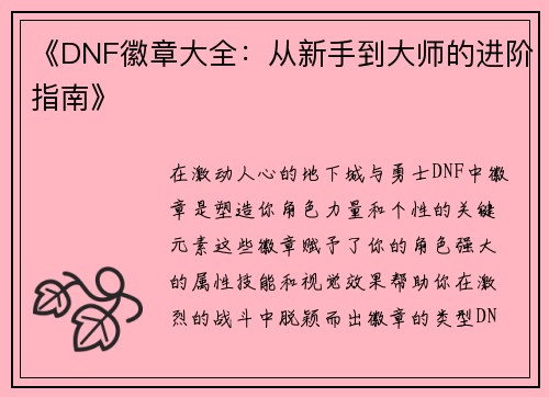 《DNF徽章大全:从新手到大师的进阶指南》