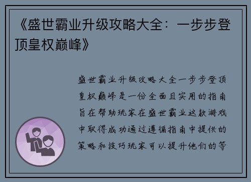 《盛世霸业升级攻略大全:一步步登顶皇权巅峰》