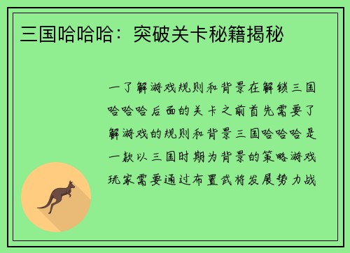 三国哈哈哈:突破关卡秘籍揭秘
