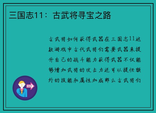 三国志11:古武将寻宝之路