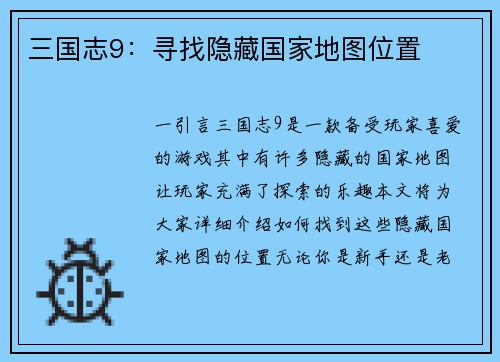 三国志9:寻找隐藏国家地图位置