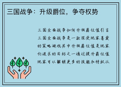 三国战争:升级爵位,争夺权势