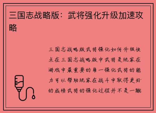 三国志战略版:武将强化升级加速攻略