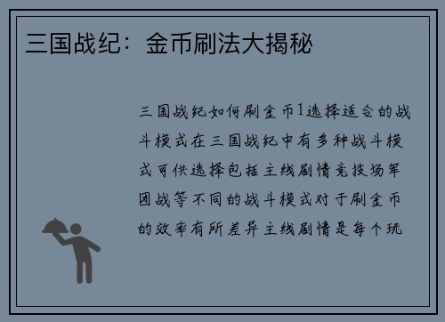 三国战纪:金币刷法大揭秘