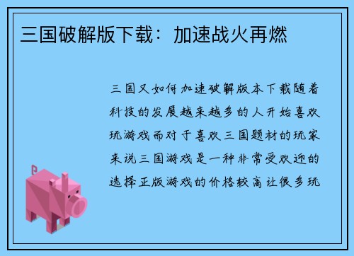 三国破解版下载:加速战火再燃