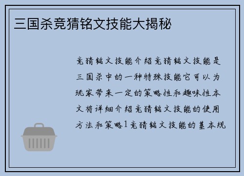 三国杀竞猜铭文技能大揭秘