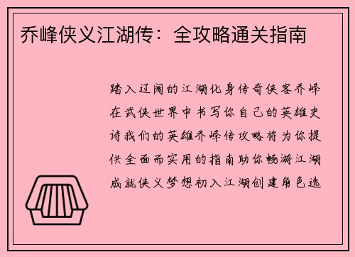 乔峰侠义江湖传:全攻略通关指南