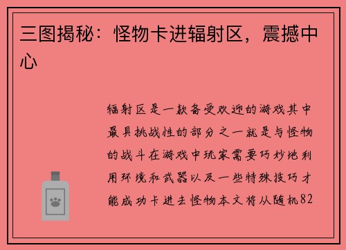 三图揭秘:怪物卡进辐射区,震撼中心