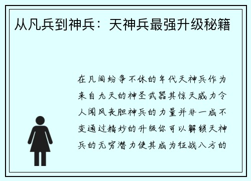 从凡兵到神兵：天神兵最强升级秘籍