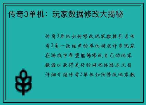 传奇3单机：玩家数据修改大揭秘