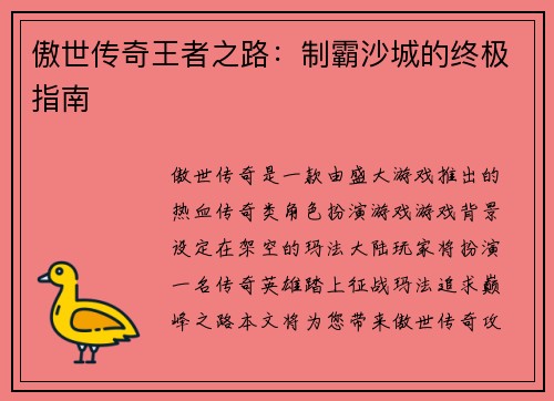 傲世传奇王者之路：制霸沙城的终极指南