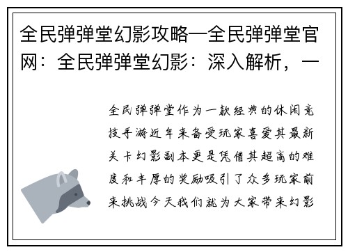 全民弹弹堂幻影攻略—全民弹弹堂官网：全民弹弹堂幻影：深入解析，一招制敌